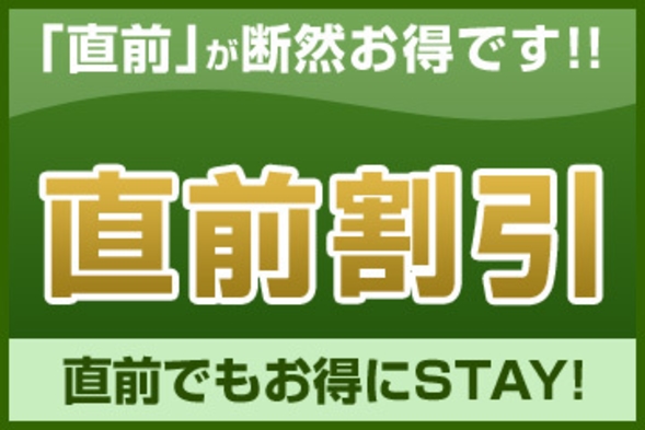 【直前割】直前のご予約でお得にステイ＜素泊り＞